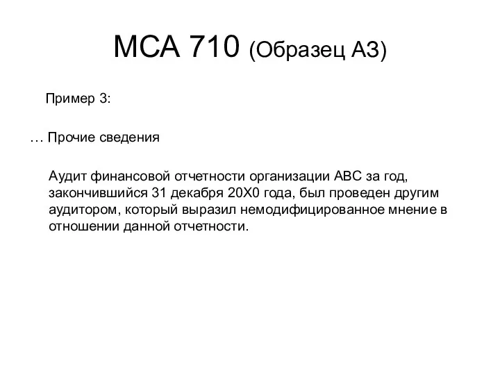 МСА 710 (Образец АЗ) Пример 3: … Прочие сведения Аудит