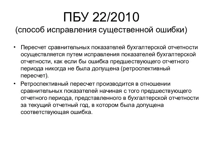 ПБУ 22/2010 (способ исправления существенной ошибки) Пересчет сравнительных показателей бухгалтерской