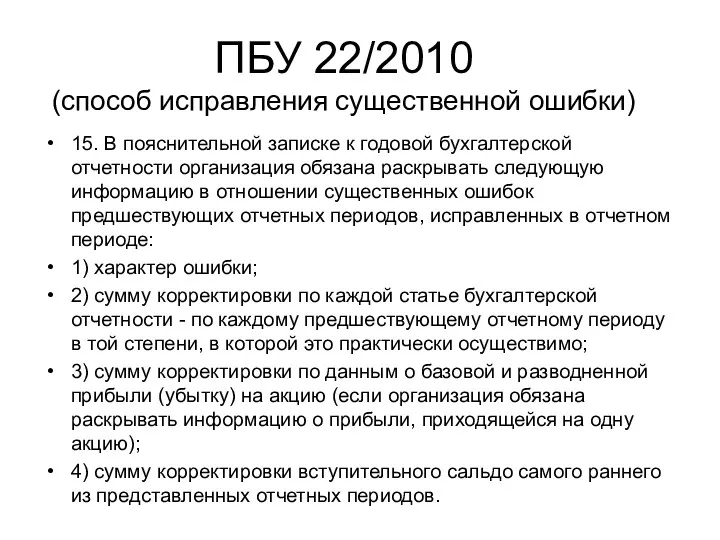 ПБУ 22/2010 (способ исправления существенной ошибки) 15. В пояснительной записке