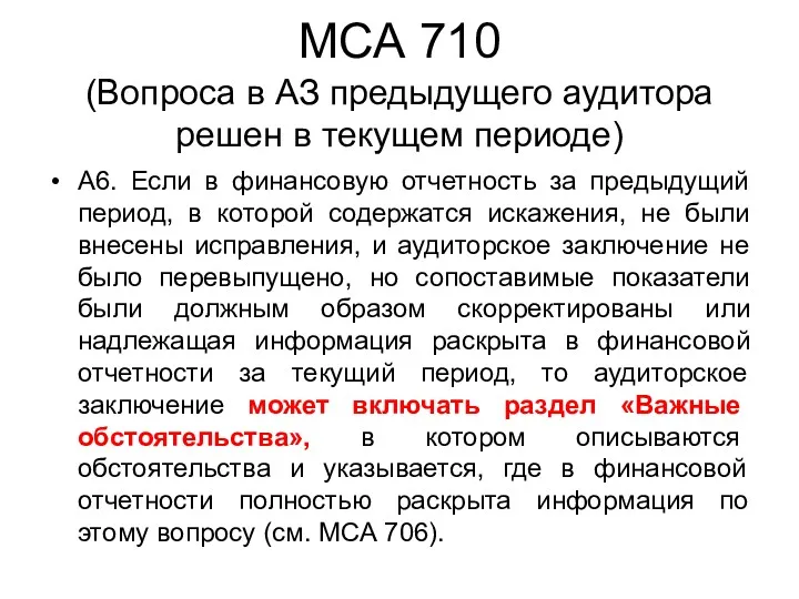 МСА 710 (Вопроса в АЗ предыдущего аудитора решен в текущем