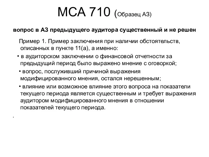 МСА 710 (Образец АЗ) вопрос в АЗ предыдущего аудитора существенный