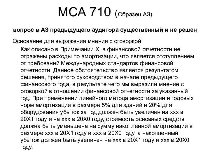 МСА 710 (Образец АЗ) вопрос в АЗ предыдущего аудитора существенный