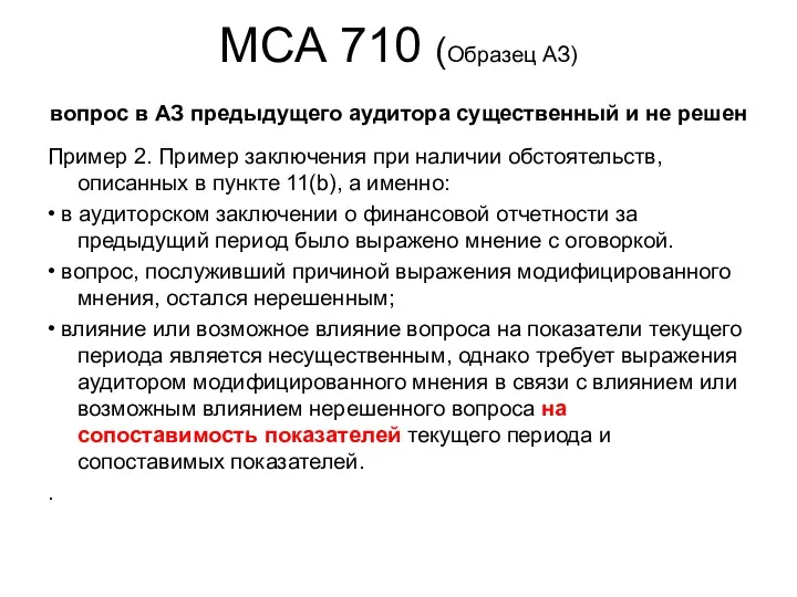 МСА 710 (Образец АЗ) вопрос в АЗ предыдущего аудитора существенный