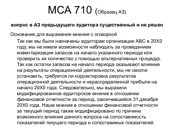 МСА 710 (Образец АЗ) вопрос в АЗ предыдущего аудитора существенный