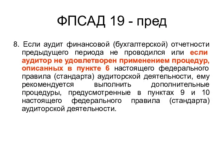 ФПСАД 19 - пред 8. Если аудит финансовой (бухгалтерской) отчетности