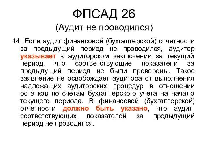 ФПСАД 26 (Аудит не проводился) 14. Если аудит финансовой (бухгалтерской)