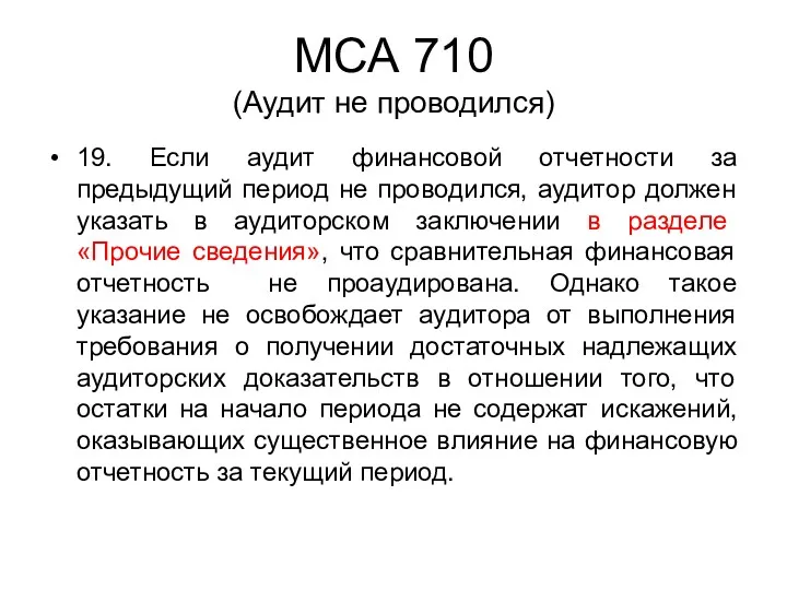 МСА 710 (Аудит не проводился) 19. Если аудит финансовой отчетности