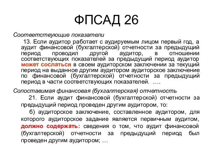 ФПСАД 26 Соответствующие показатели 13. Если аудитор работает с аудируемым