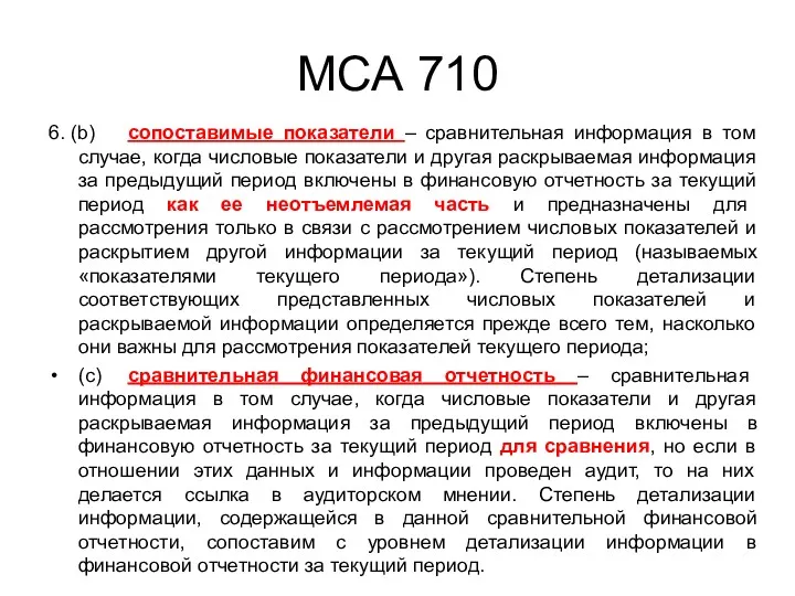 МСА 710 6. (b) сопоставимые показатели – сравнительная информация в