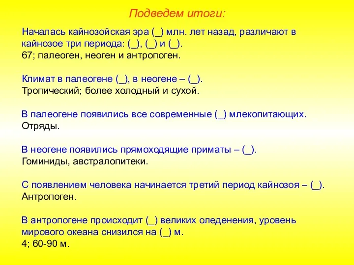 Началась кайнозойская эра (_) млн. лет назад, различают в кайнозое