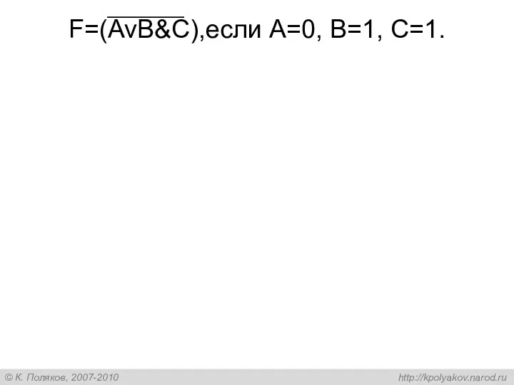 F=(AvB&C),если А=0, В=1, С=1.