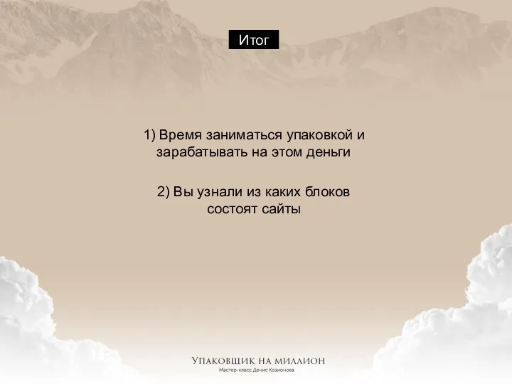 Итог 1) Время заниматься упаковкой и зарабатывать на этом деньги