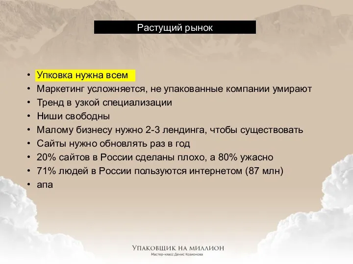 Растущий рынок Упковка нужна всем Маркетинг усложняется, не упакованные компании