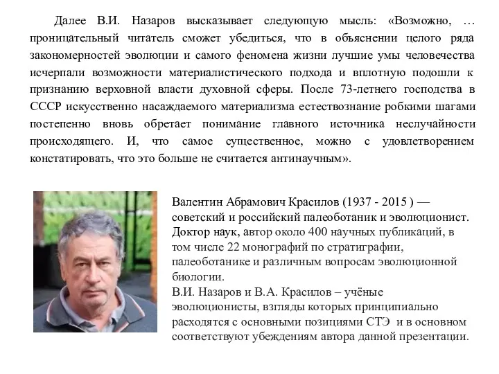 Далее В.И. Назаров высказывает следующую мысль: «Возможно, … проницательный читатель