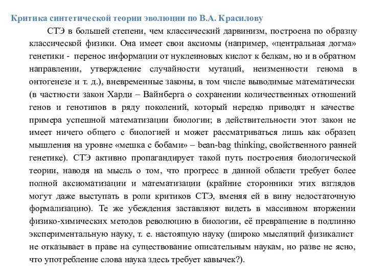 Критика синтетической теории эволюции по В.А. Красилову СТЭ в большей