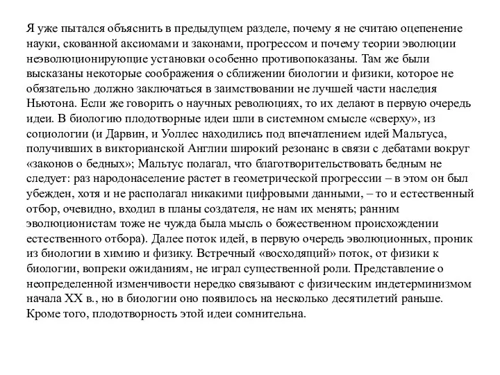 Я уже пытался объяснить в предыдущем разделе, почему я не