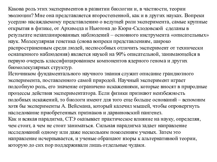 Какова роль этих экспериментов в развитии биологии и, в частности,