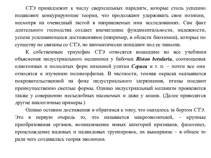 СТЭ принадлежит к числу сверхсильных парадигм, которые столь успешно подавляют