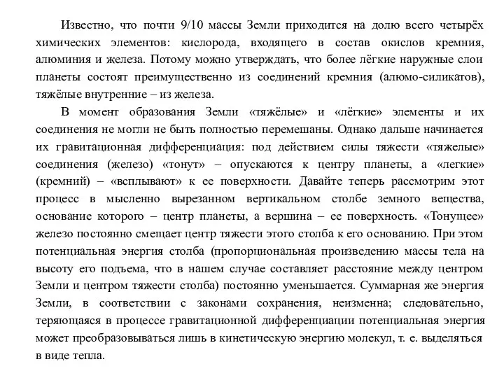 Известно, что почти 9/10 массы Земли приходится на долю всего