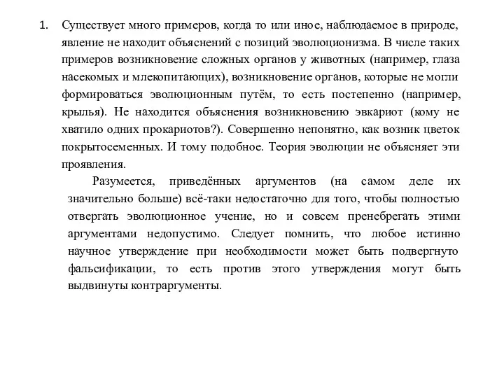 Существует много примеров, когда то или иное, наблюдаемое в природе,