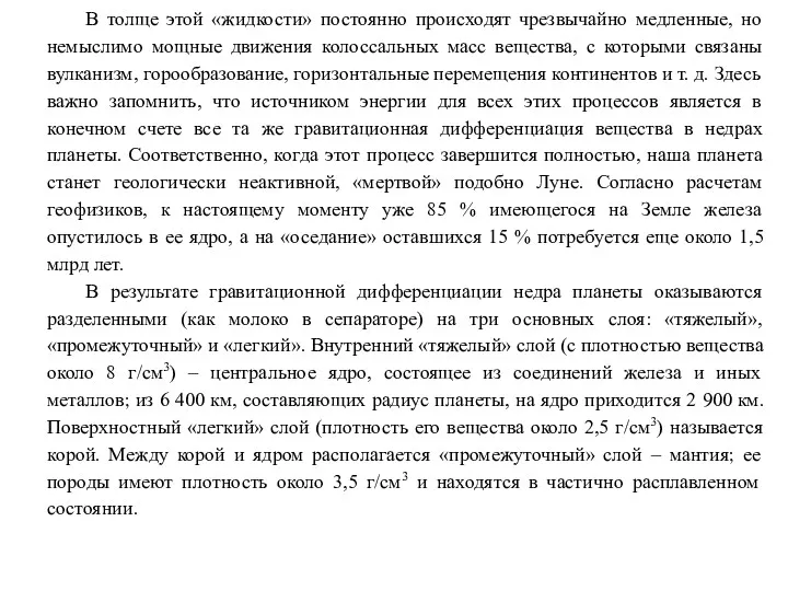 В толще этой «жидкости» постоянно происходят чрезвычайно медленные, но немыслимо