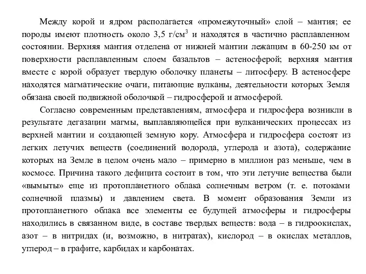 Между корой и ядром располагается «промежуточный» слой – мантия; ее