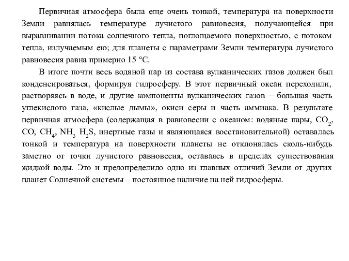 Первичная атмосфера была еще очень тонкой, температура на поверхности Земли