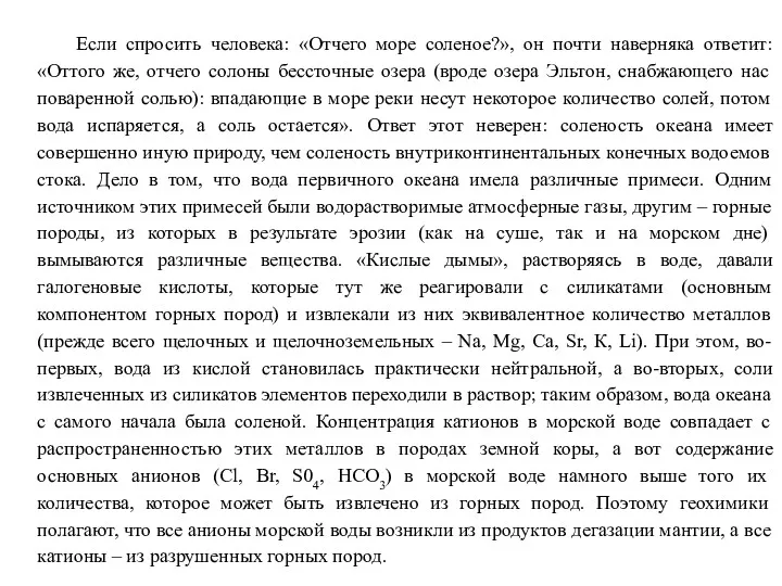 Если спросить человека: «Отчего море соленое?», он почти наверняка ответит: