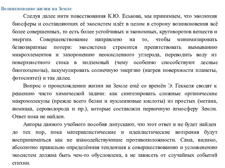 Возникновение жизни на Земле Следуя далее нити повествования К.Ю. Еськова,