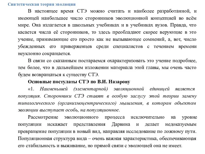 Синтетическая теория эволюции В настоящее время СТЭ можно считать и