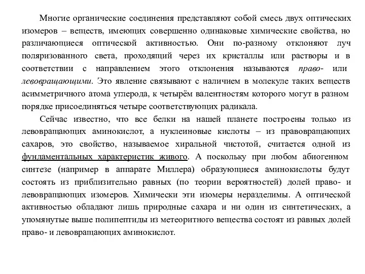 Многие органические соединения представляют собой смесь двух оптических изомеров –