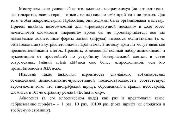 Между тем даже успешный синтез «живых» макромолекул (до которого еще,