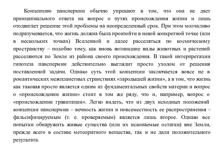 Концепцию панспермии обычно упрекают в том, что она не дает