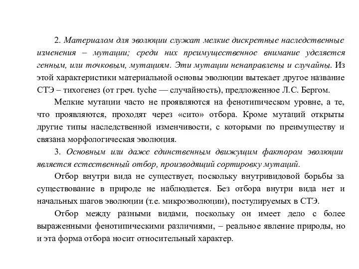 2. Материалом для эволюции служат мелкие дискретные наследственные изменения –