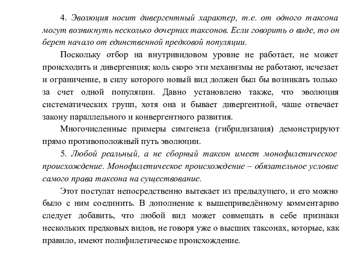 4. Эволюция носит дивергентный характер, т.е. от одного таксона могут