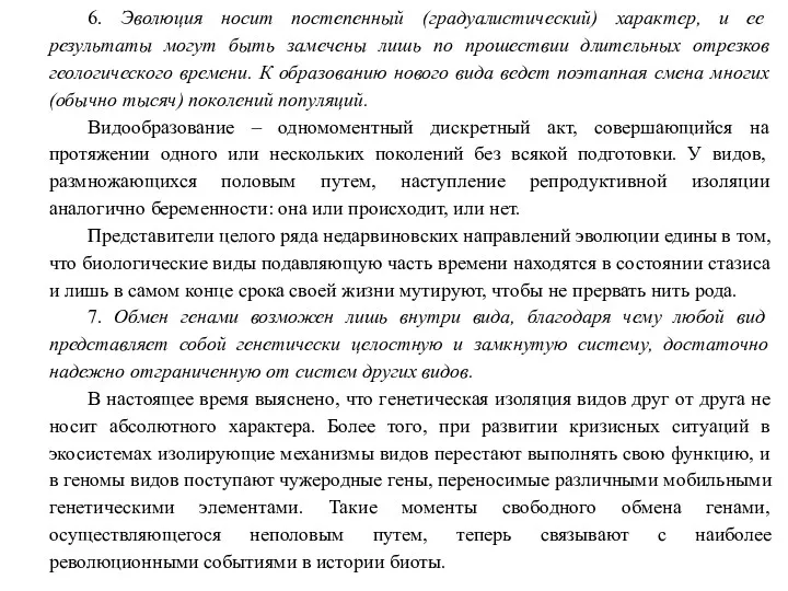 6. Эволюция носит постепенный (градуалистический) характер, и ее результаты могут