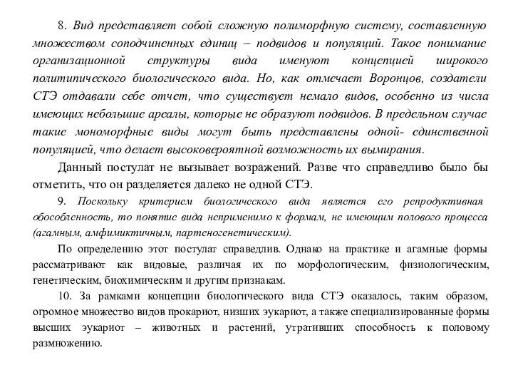 8. Вид представляет собой сложную полиморфную систему, составленную множеством соподчиненных