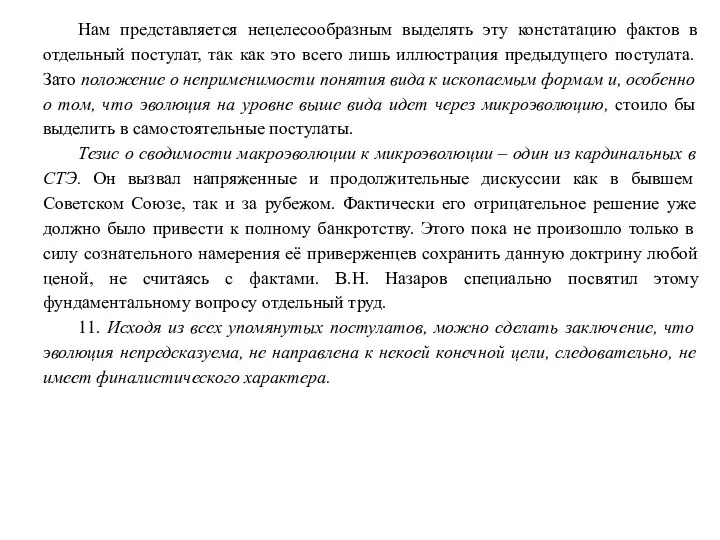 Нам представляется нецелесообразным выделять эту констатацию фактов в отдельный постулат,