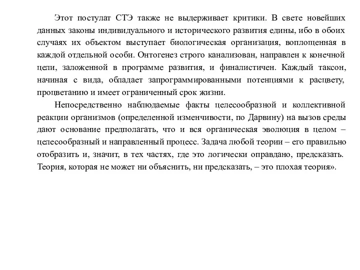 Этот постулат СТЭ также не выдерживает критики. В свете новейших