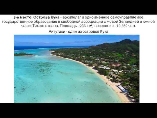 9-е место: Острова Кука - архипелаг и одноимённое самоуправляемое государственное