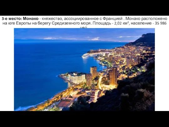 3-е место: Монако - княжество, ассоциированное с Францией . Монако