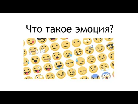 Что такое эмоция?