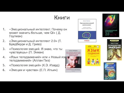 Книги «Эмоциональный интеллект. Почему он может значить больше, чем QI»