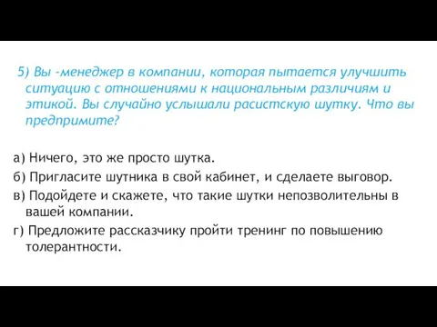 5) Вы -менеджер в компании, которая пытается улучшить ситуацию с отношениями к национальным