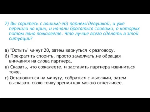 7) Вы соритесь с вашим(-ей) парнем/девушкой, и уже перешли на крик, и начали