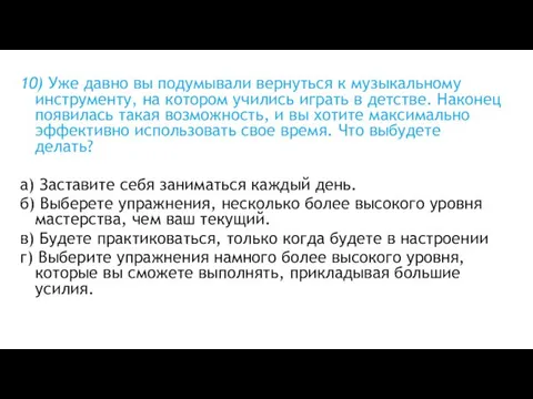 10) Уже давно вы подумывали вернуться к музыкальному инструменту, на