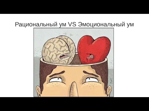 Рациональный ум VS Эмоциональный ум