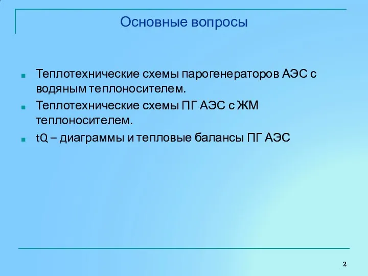 Основные вопросы Теплотехнические схемы парогенераторов АЭС с водяным теплоносителем. Теплотехнические