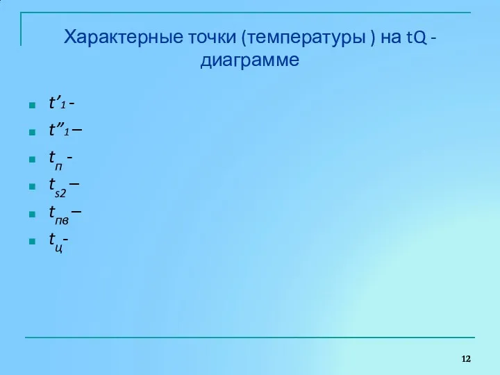 Характерные точки (температуры ) на tQ - диаграмме t’1 -