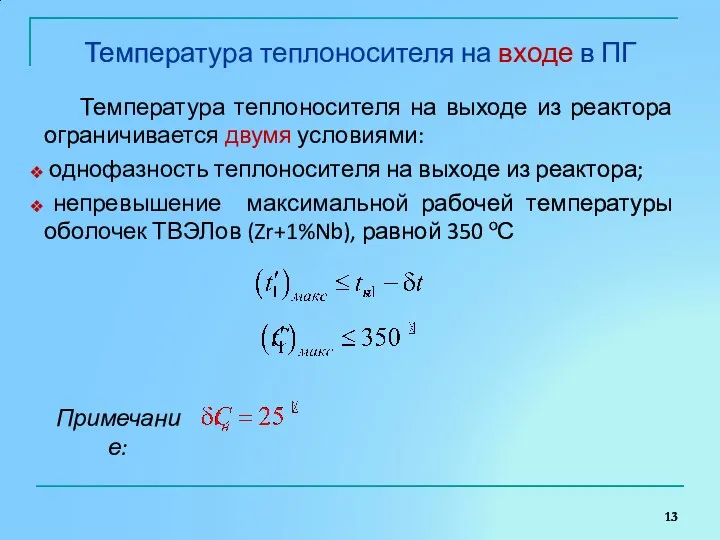 Температура теплоносителя на входе в ПГ Температура теплоносителя на выходе